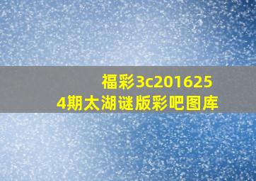 福彩3c2016254期太湖谜版,彩吧图库