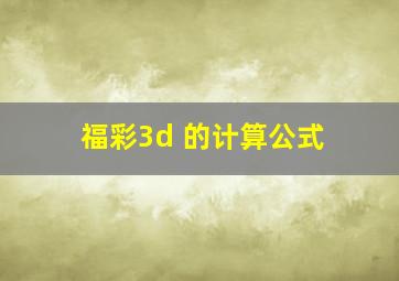 福彩3d 的计算公式