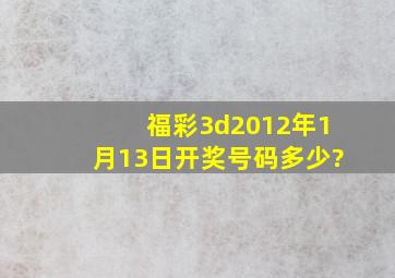 福彩3d,2012年1月13日开奖号码多少?