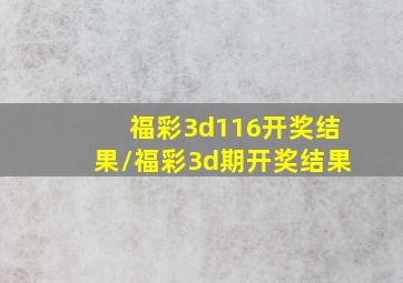 福彩3d116开奖结果/福彩3d期开奖结果