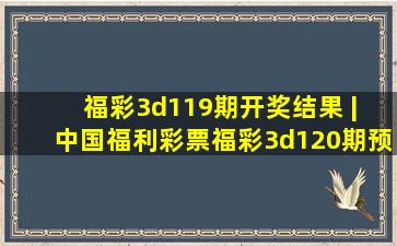 福彩3d119期开奖结果 | 中国福利彩票福彩3d120期预测