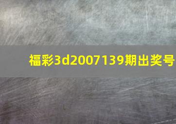 福彩3d2007139期出奖号