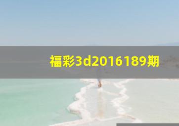 福彩3d2016189期