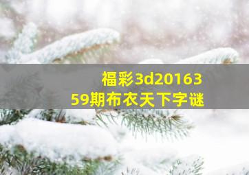 福彩3d2016359期布衣天下字谜