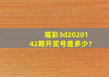 福彩3d2020142期开奖号是多少?