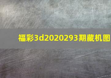 福彩3d2020293期藏机图