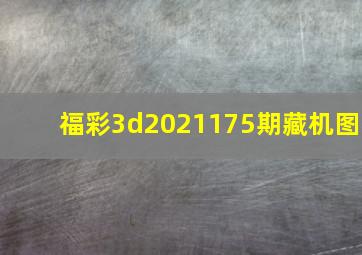 福彩3d2021175期藏机图