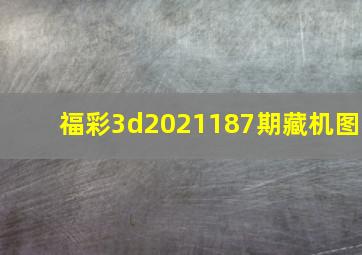 福彩3d2021187期藏机图