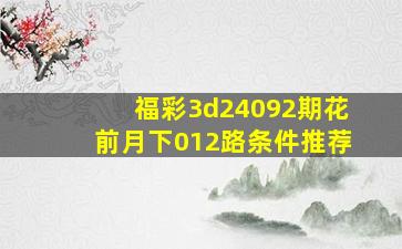 福彩3d24092期花前月下012路条件推荐