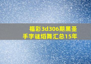 福彩3d306期黑圣手字谜熖舞汇总15年