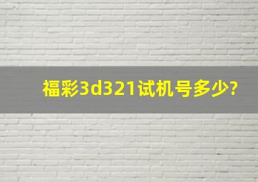 福彩3d321试机号多少?