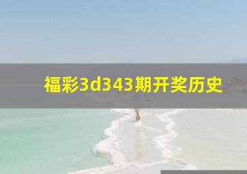 福彩3d343期开奖历史
