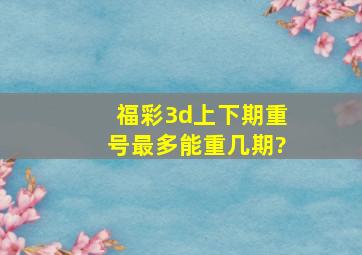 福彩3d上下期重号最多能重几期?