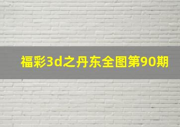 福彩3d之丹东全图第90期