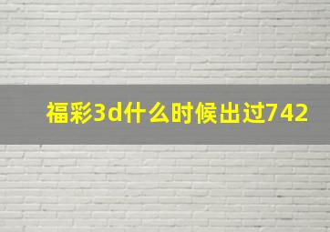 福彩3d什么时候出过742