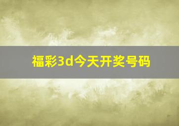 福彩3d今天开奖号码
