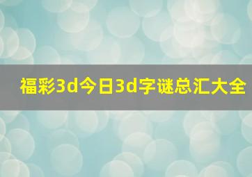 福彩3d今日3d字谜总汇大全
