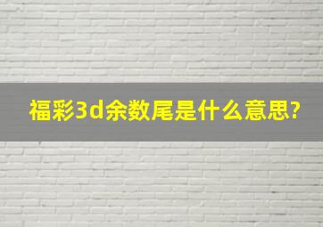 福彩3d余数尾是什么意思?