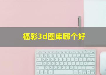 福彩3d图库哪个好(