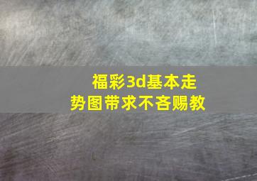 福彩3d基本走势图带求不吝赐教