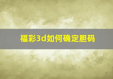 福彩3d如何确定胆码