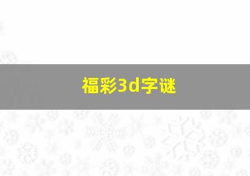 福彩3d字谜