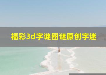 福彩3d字谜图谜原创字迷