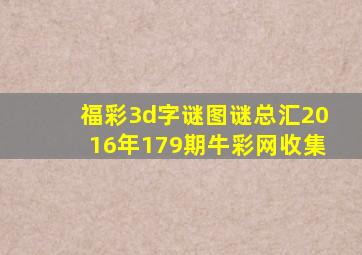 福彩3d字谜图谜总汇2016年179期(牛彩网收集)