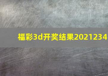 福彩3d开奖结果2021234