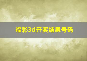 福彩3d开奖结果号码