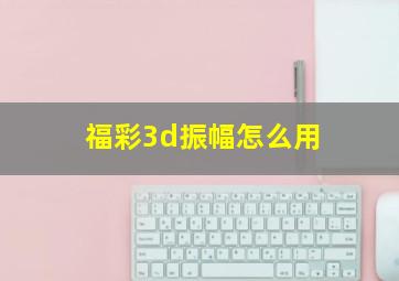 福彩3d振幅怎么用