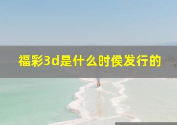 福彩3d是什么时侯发行的