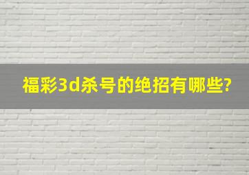 福彩3d杀号的绝招有哪些?