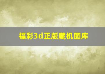 福彩3d正版藏机图库