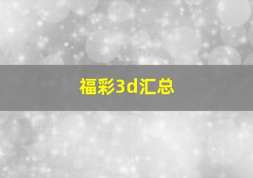 福彩3d汇总 