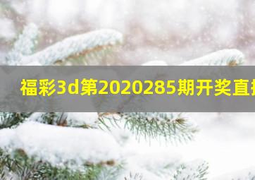 福彩3d第2020285期开奖直播?