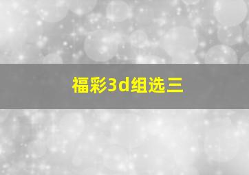 福彩3d组选三