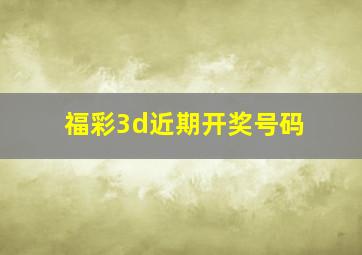 福彩3d近期开奖号码