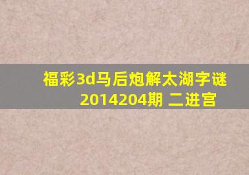 福彩3d马后炮解太湖字谜2014204期 二进宫