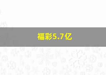 福彩5.7亿