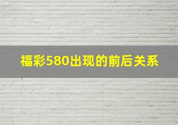 福彩580出现的前后关系 