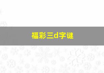 福彩三d字谜