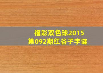 福彩双色球2015第092期红谷子字谜