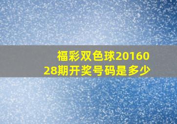 福彩双色球2016028期开奖号码是多少