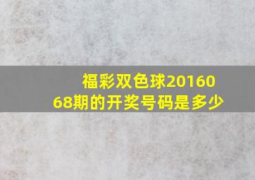 福彩双色球2016068期的开奖号码是多少