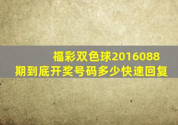 福彩双色球2016088期到底开奖号码多少,快速回复