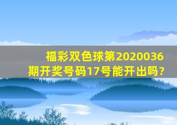 福彩双色球第2020036期开奖号码17号能开出吗?