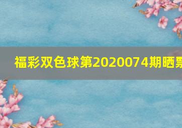 福彩双色球第2020074期晒票