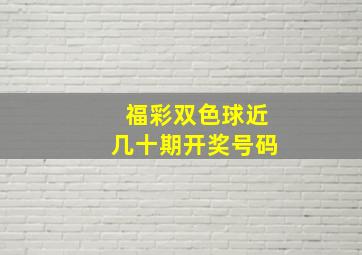 福彩双色球近几十期开奖号码