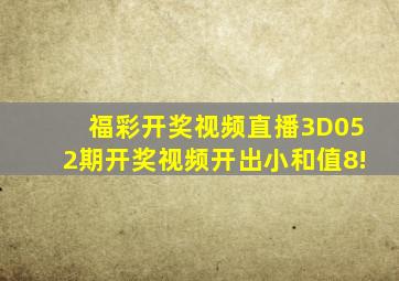 福彩开奖视频直播3D052期开奖视频开出小和值8!